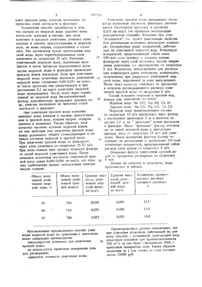 Способ умягчения морской воды (патент 709550)