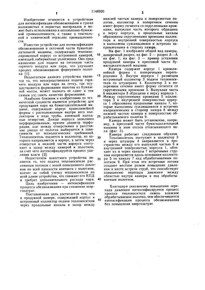 Продувная камера для обезвоживания полотна волокнистого материала (патент 1148920)