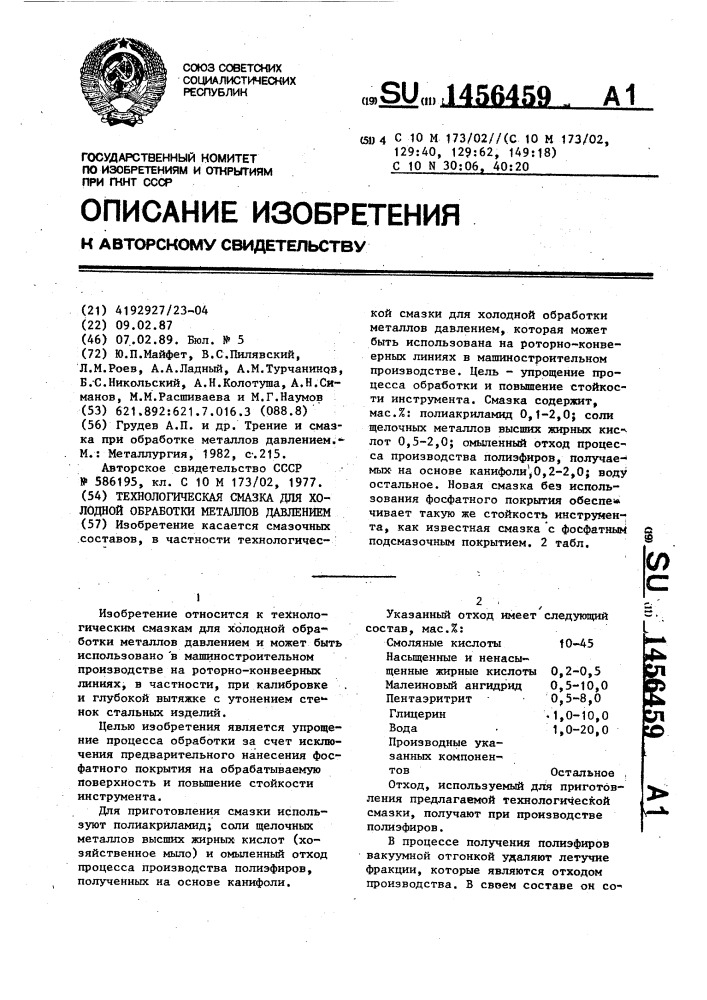 Технологическая смазка для холодной обработки металлов давлением (патент 1456459)