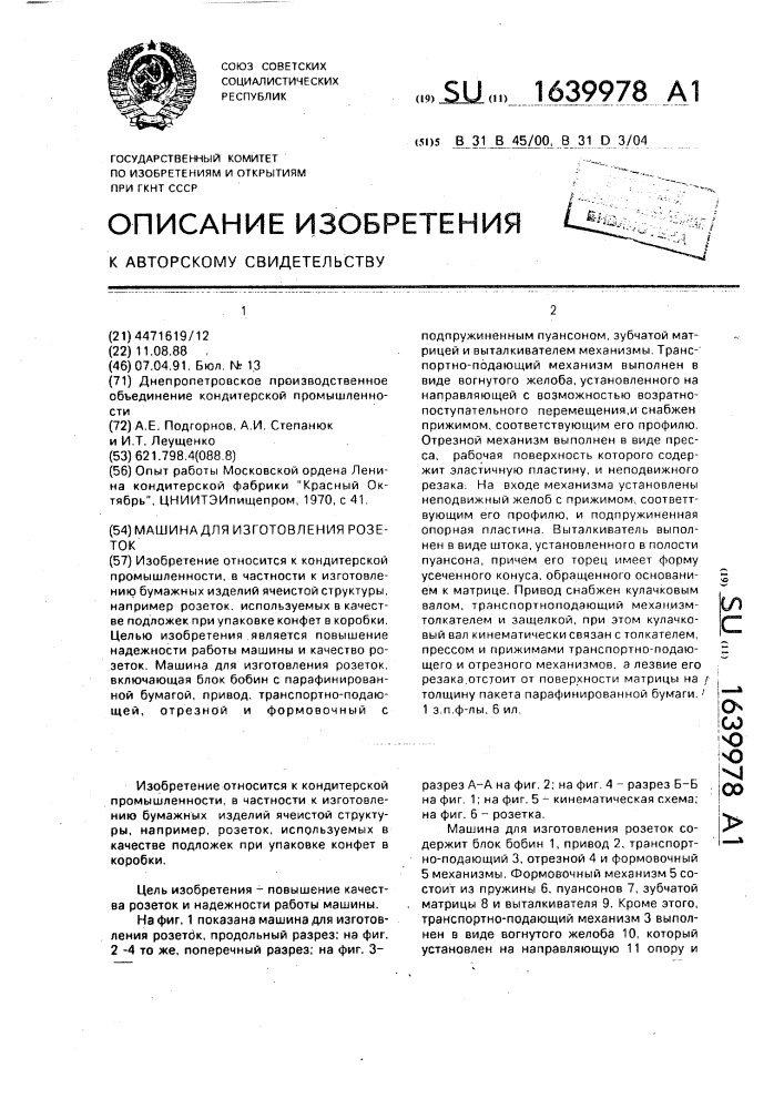 Машина для изготовления розеток (патент 1639978)
