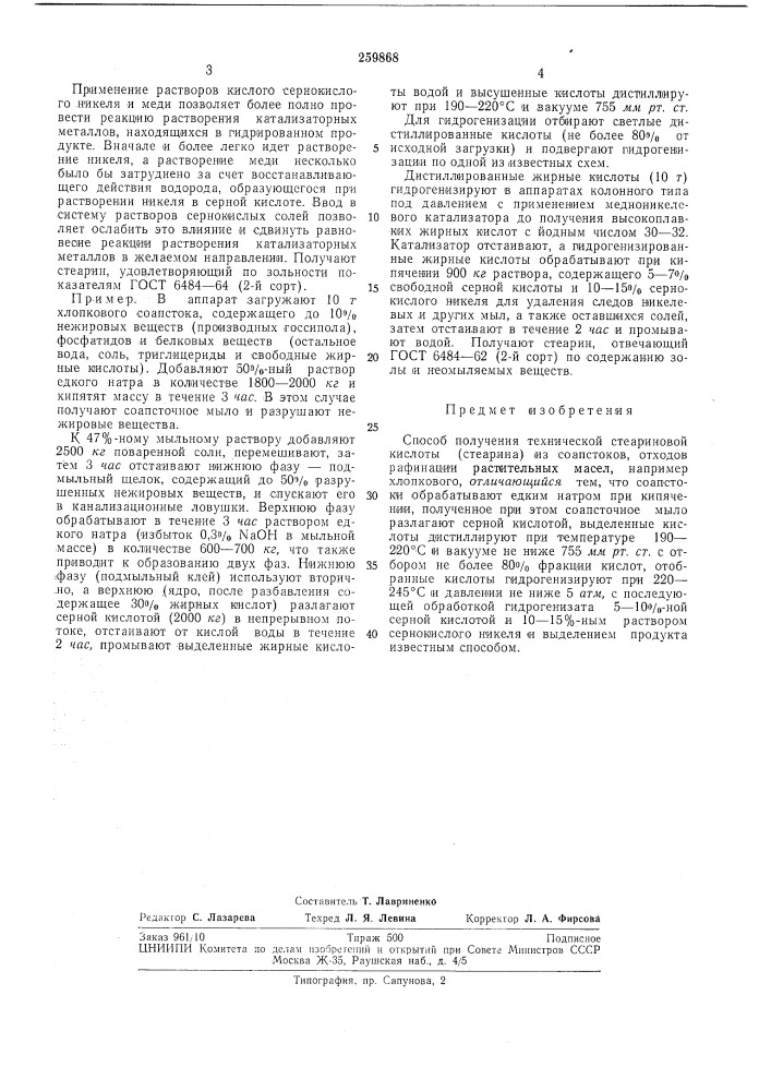 Способ получения технической стеариновой кислоты (стеарина) (патент 259868)