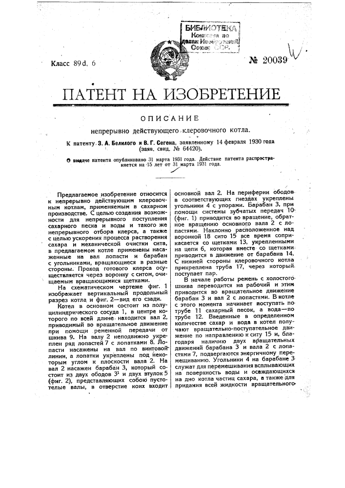 Непрерывно-действующий клеровочный котел (патент 20039)