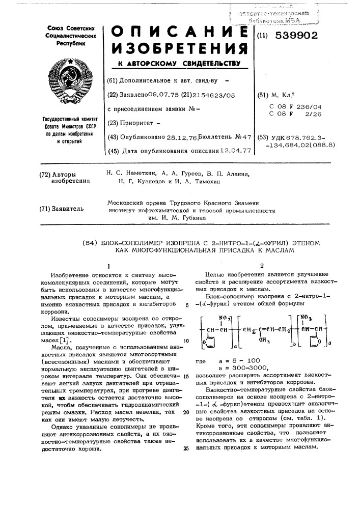 Блок-сополимер изопрена с 2-нитро1-( -фурил)-этеном, как многофункциональная присадка к маслам (патент 539902)