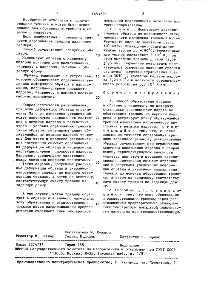 Способ образования трещины в образце с надрезом (патент 1453226)