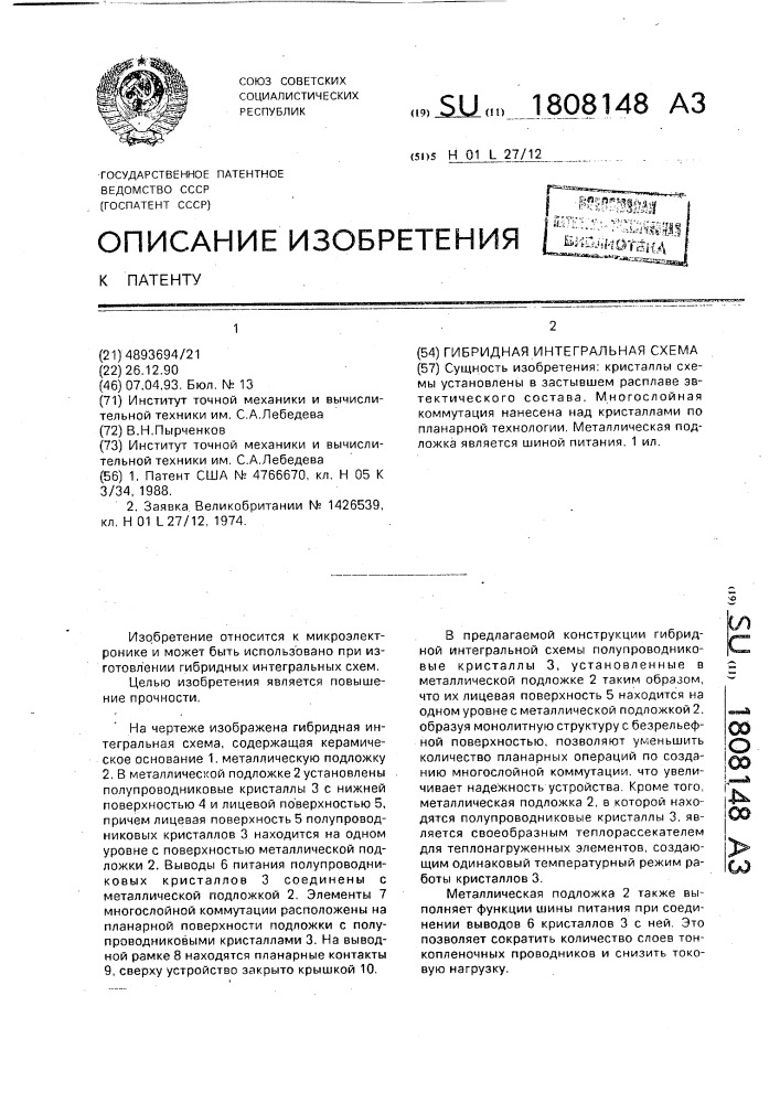 Гибридная интегральная схема (патент 1808148)