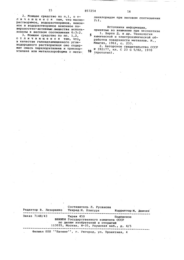 Моющее средство для очистки металлической поверхности (патент 857254)