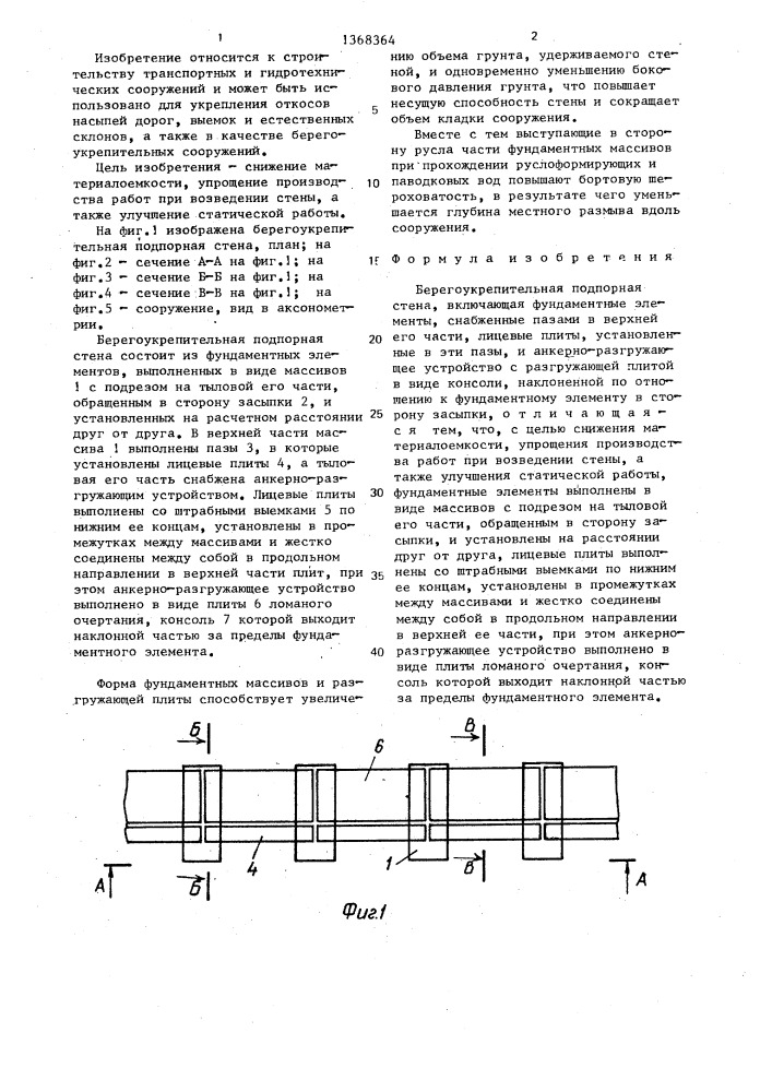 Берегоукрепительная подпорная стена (патент 1368364)