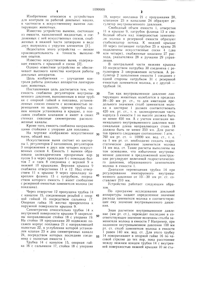 Искусственное вымя (патент 1099909)