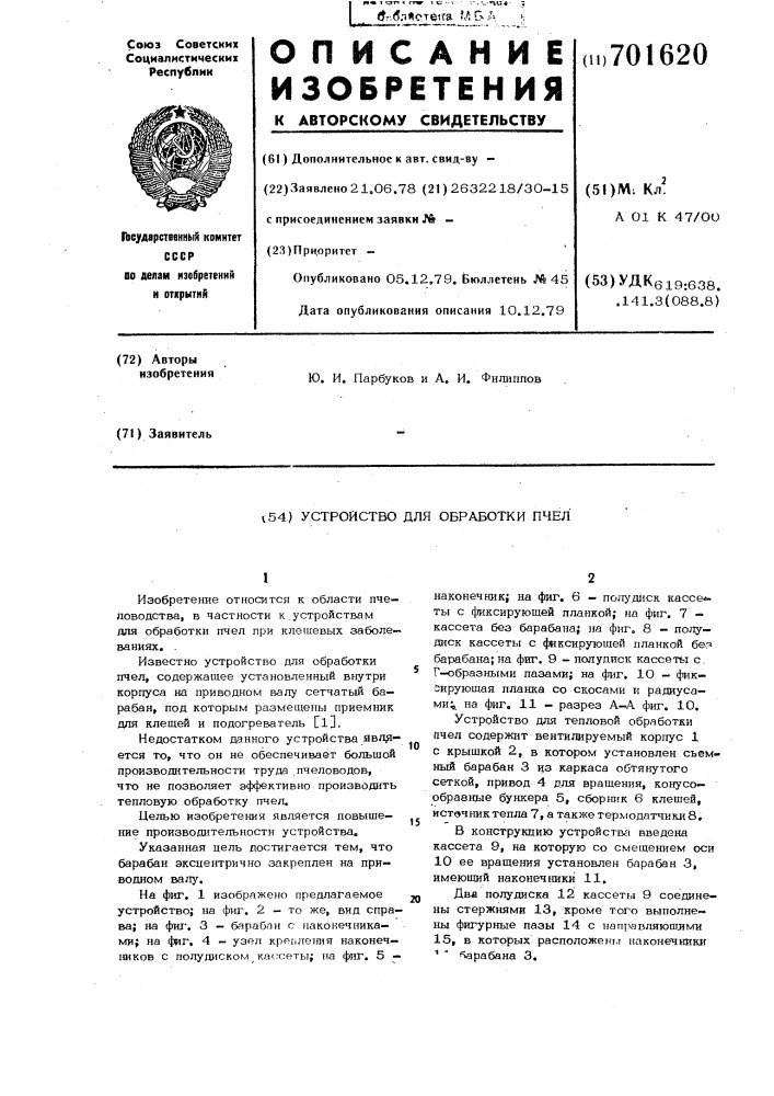 Устройство для обработки пчел (патент 701620)