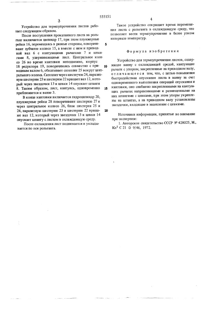Устройство для термоупрочнения листов (патент 555151)