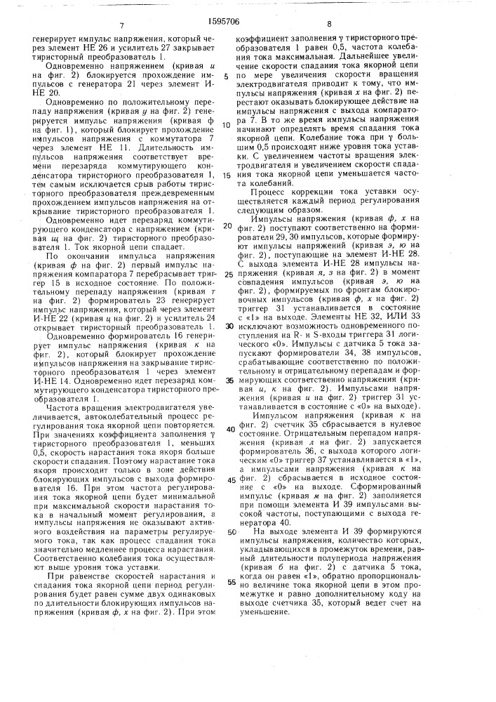 Устройство для релейного регулирования тока тягового электродвигателя (патент 1595706)