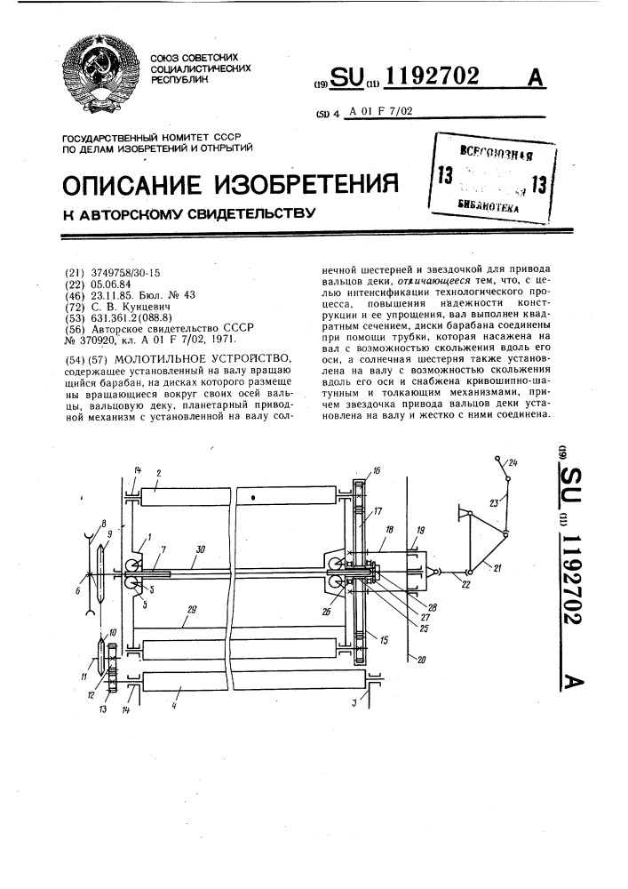 Молотильное устройство (патент 1192702)