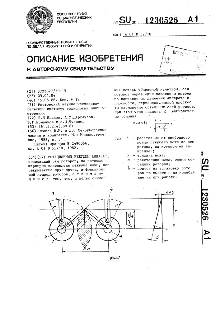 Ротационный режущий аппарат (патент 1230526)