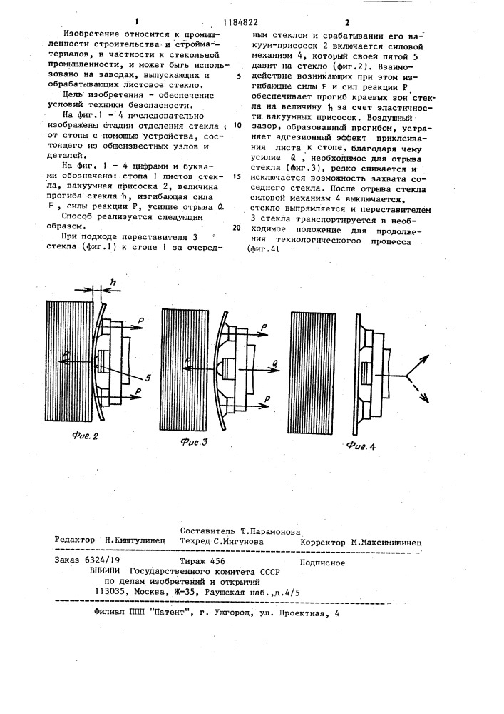 Способ отделения листа стекла от стопы (патент 1184822)