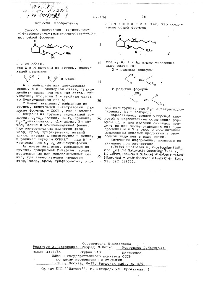 Способ получения 11-дезокси-16арилокси- - тетранорпростагландинов или их солей (патент 679134)