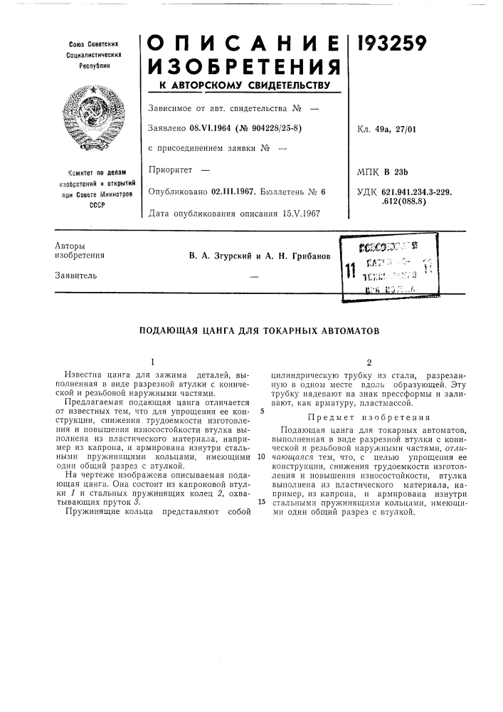 Патент ссср  193259 (патент 193259)