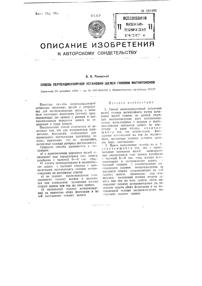 Способ перпендикулярной установки щелей головок магнитофонов (патент 103401)