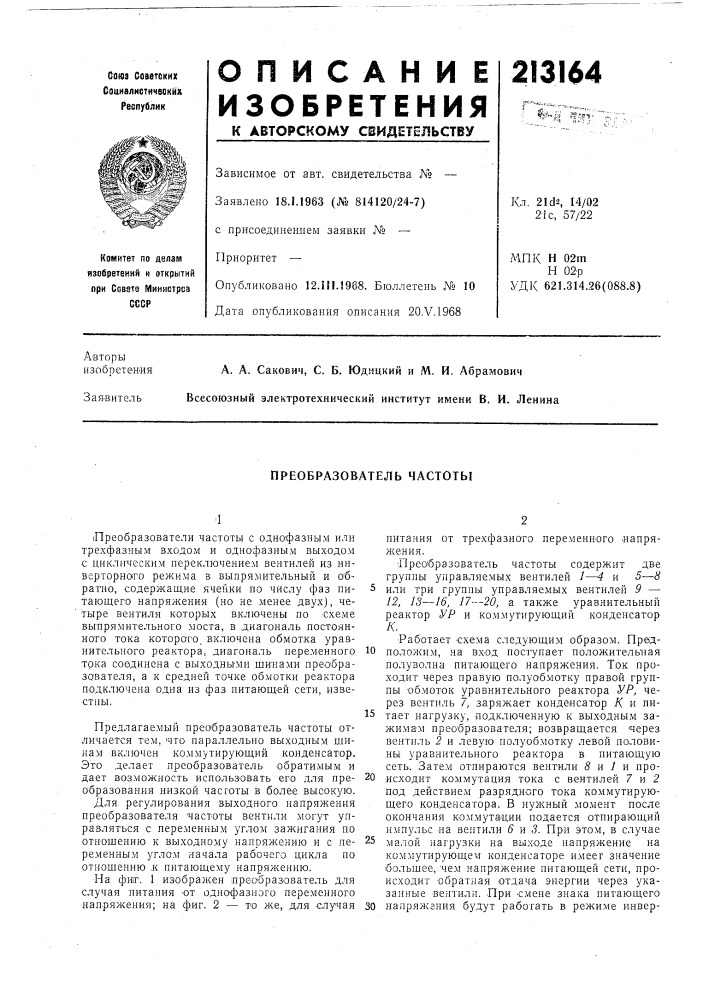 Преобразователь частотб1 (патент 213164)