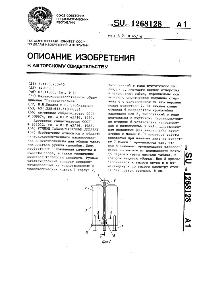 Ручной табакоуборочный аппарат (патент 1268128)