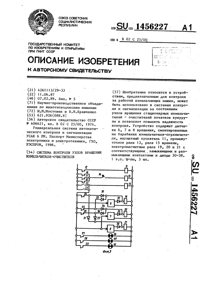 Система контроля узлов вращения измельчителя-очистителя (патент 1456227)