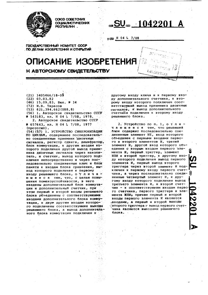 Устройство синхронизации по циклам (патент 1042201)