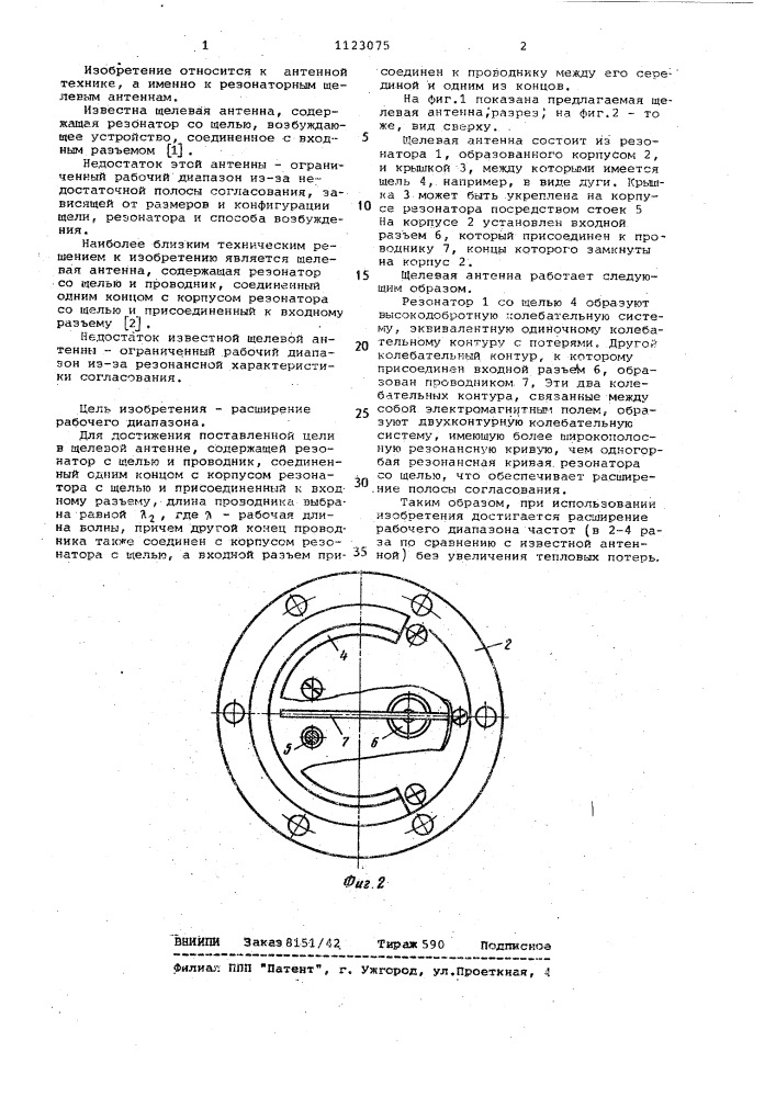 Щелевая антенна (патент 1123075)
