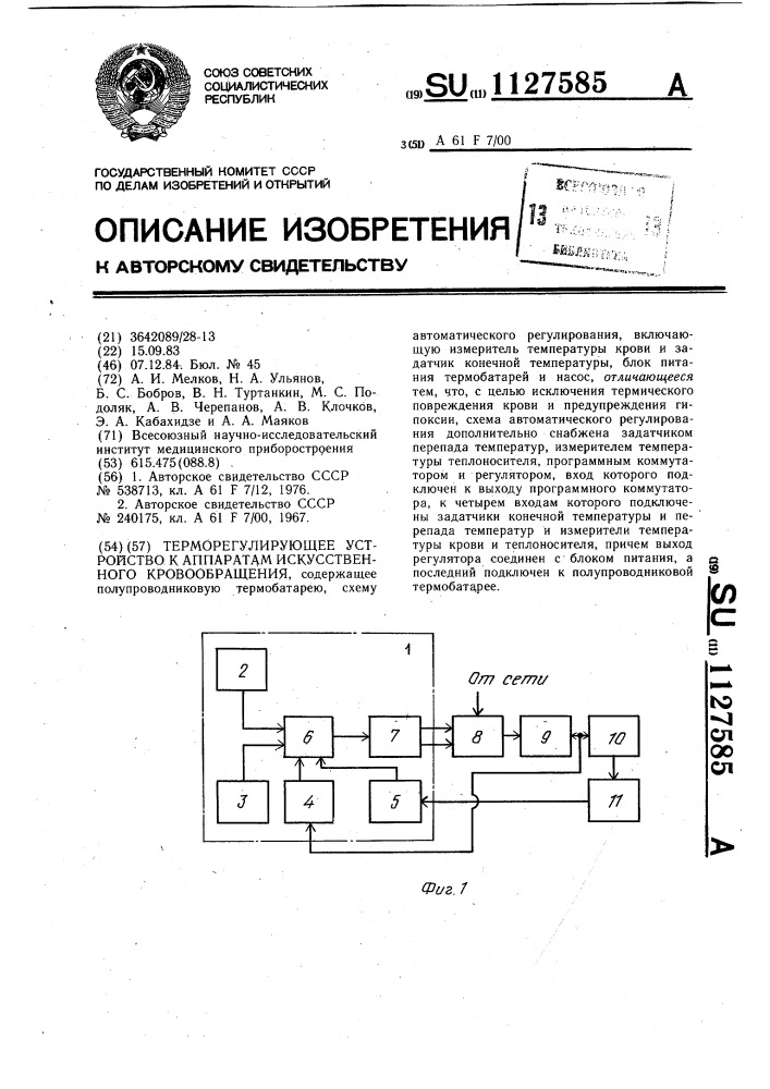 Терморегулирующее устройство к аппаратам искусственного кровообращения (патент 1127585)