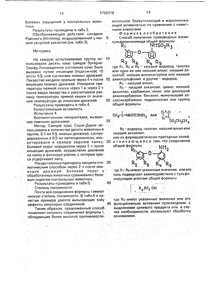 Способ получения производных алкансульфониланилида или их фармацевтически пригодных солей (патент 1799378)