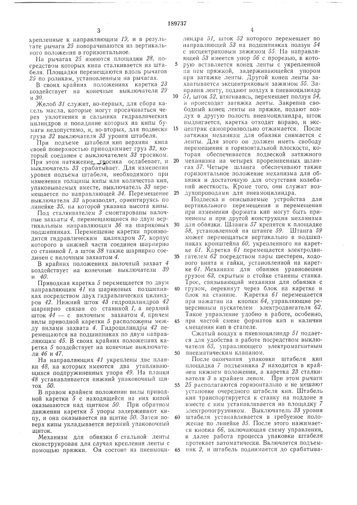 Станок для упаковки кип бумаги в щитки (патент 189737)