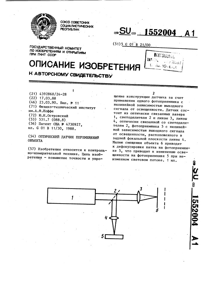 Оптический датчик перемещений объекта (патент 1552004)