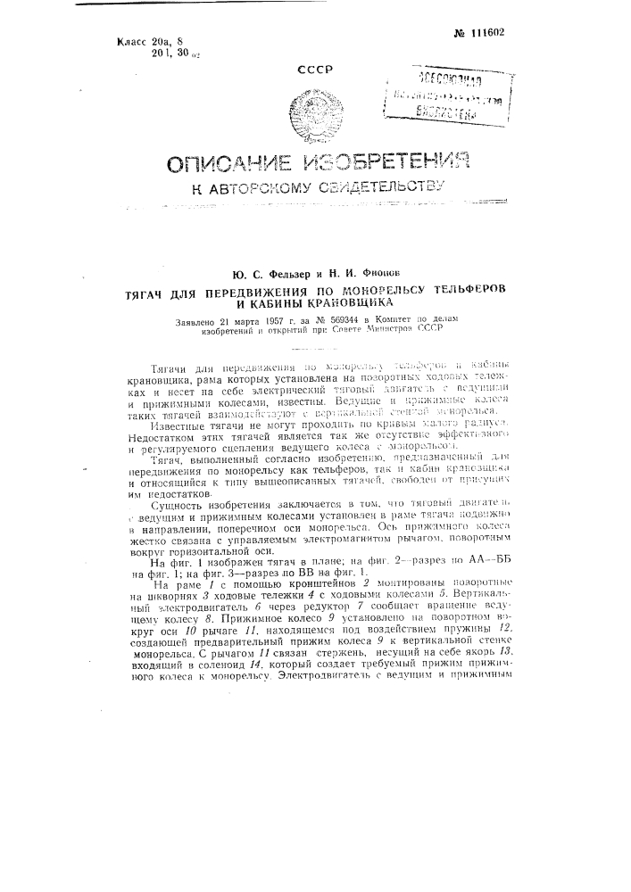 Тягач для передвижения по монорельсу тельферов и кабины крановщика (патент 111602)