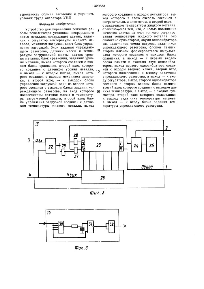 Устройство для управления режимом работы печи-миксера установки непрерывного литья металлов (патент 1320633)