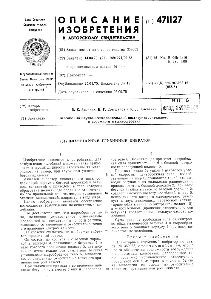Планетарный глубинный вибратор (патент 471127)