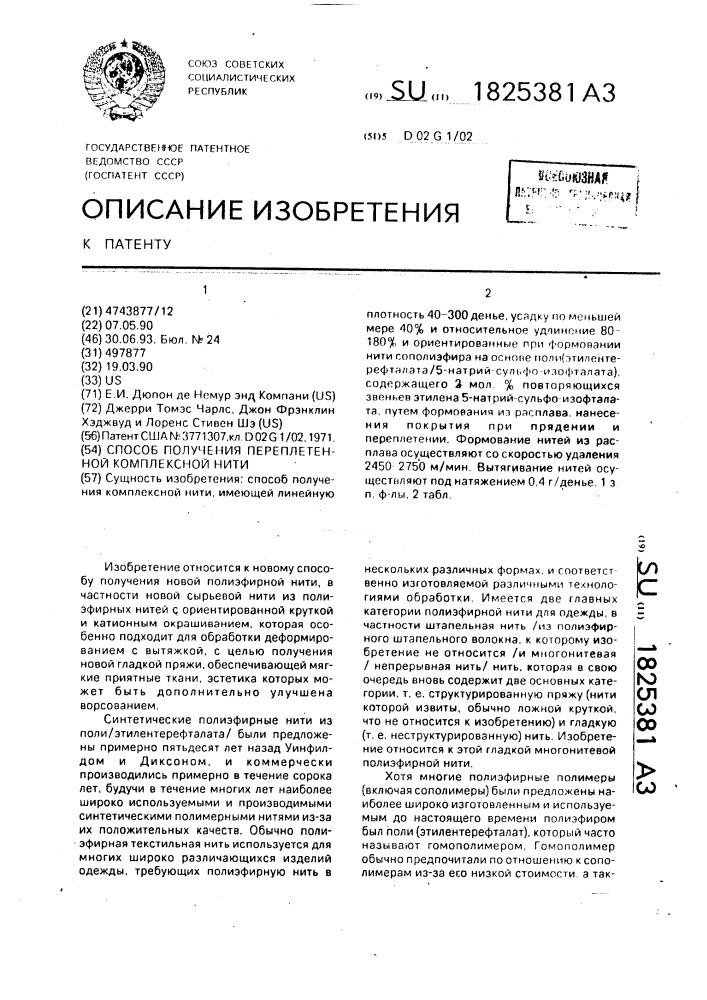 Способ получения переплетенной комплексной нити (патент 1825381)