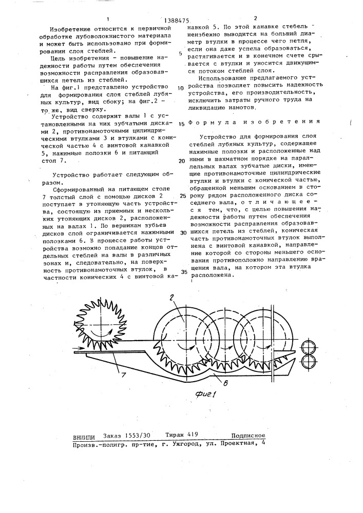 Устройство для формирования слоя стеблей лубяных культур (патент 1388475)
