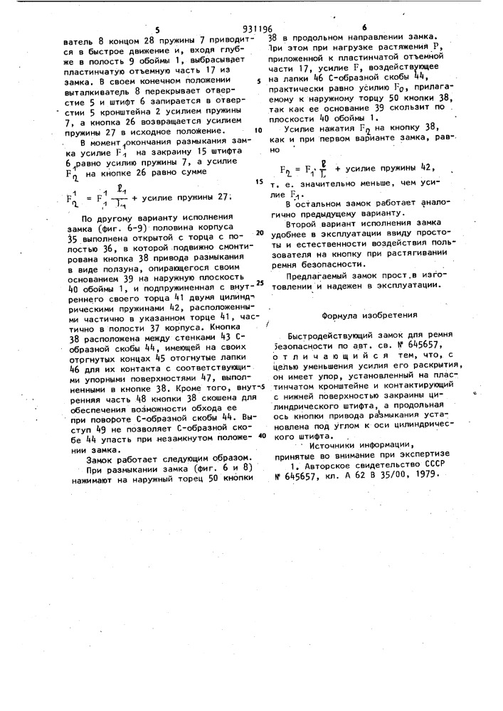 Быстродействующий замок для ремня безопасности (патент 931196)