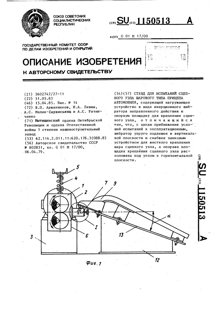 Стенд для испытаний сцепного узла шарового типа прицепа автомобиля (патент 1150513)