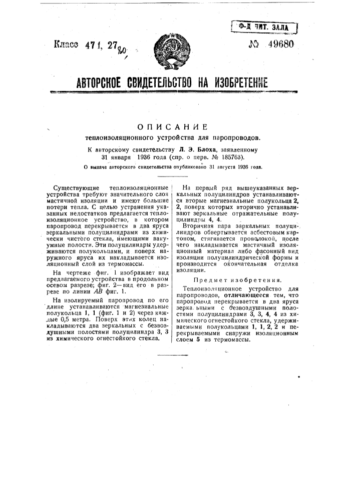 Теплоизоляционное устройство для паропроводов (патент 49680)