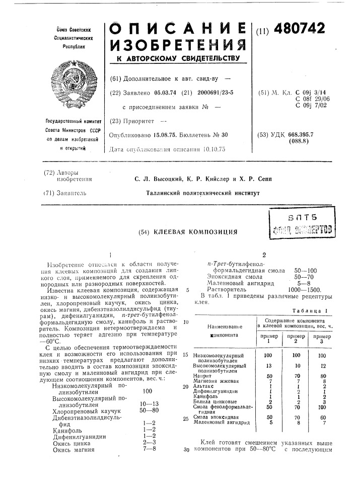 Клеевая композиция (патент 480742)