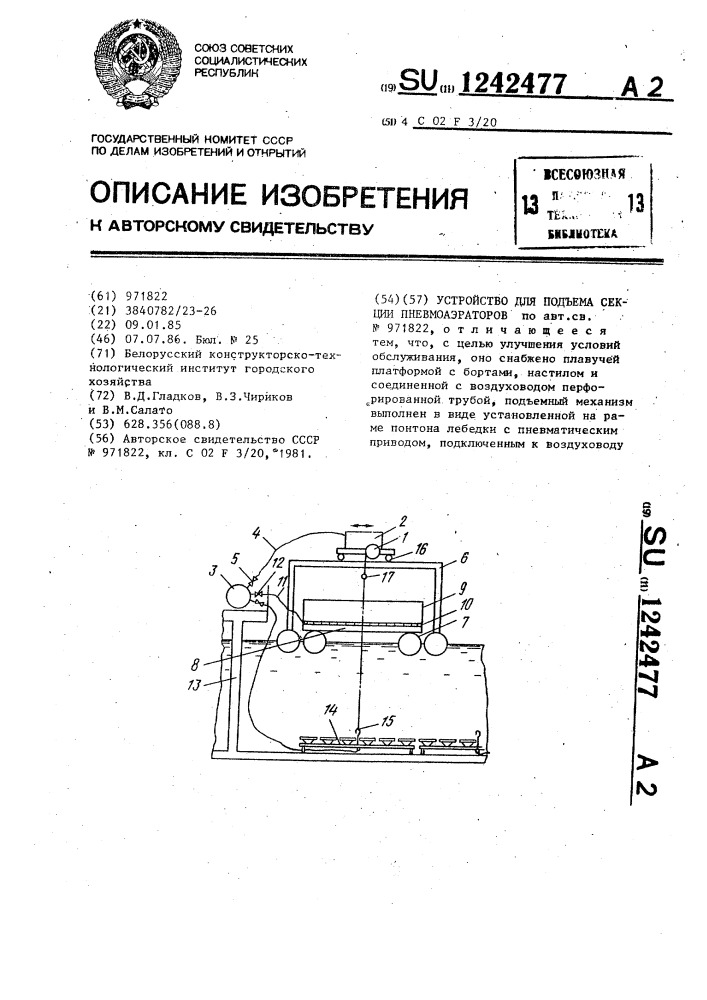 Устройство для подъема секции пневмоаэраторов (патент 1242477)