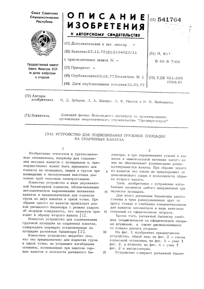 Устройство для подвешивания грузовой площадки на спаренных канатах (патент 541764)