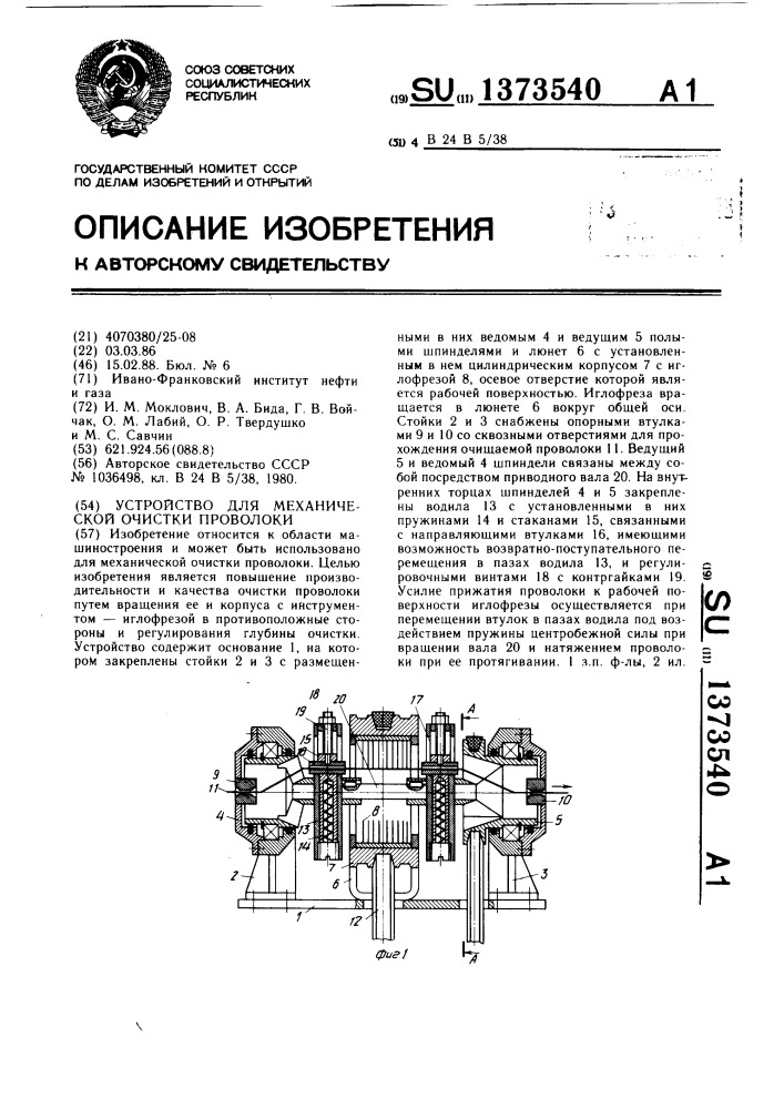 Устройство для механической очистки проволоки (патент 1373540)