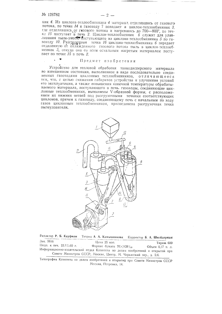 Устройство для тепловой обработки тонкодисперсного материала во взвешенном состоянии (патент 128782)