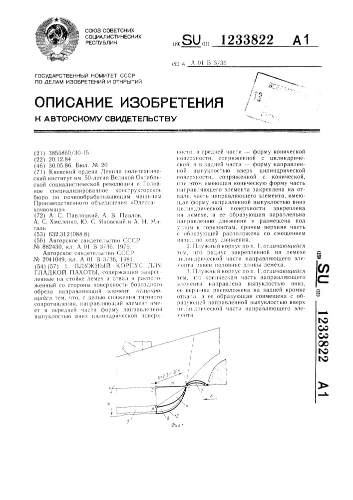 Плужный корпус для гладкой пахоты (патент 1233822)