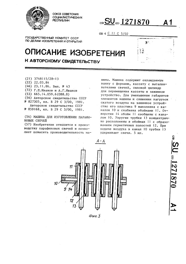 Машина для изготовления парафиновых свечей (патент 1271870)