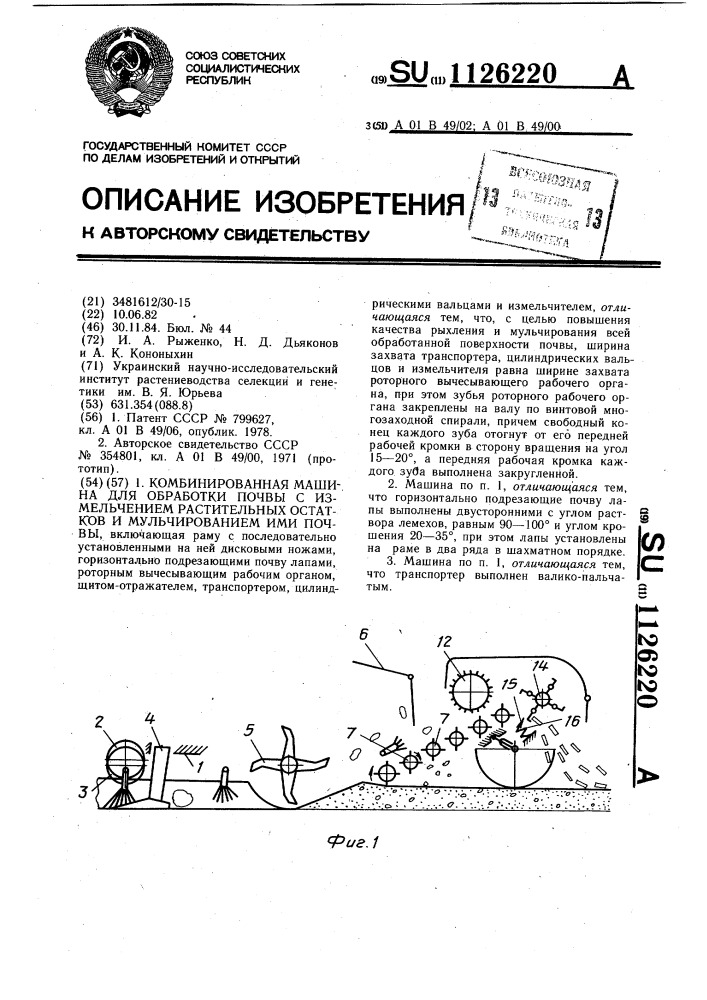 Комбинированная машина для обработки почвы с измельчением растительных остатков и мульгированием ими почвы (патент 1126220)