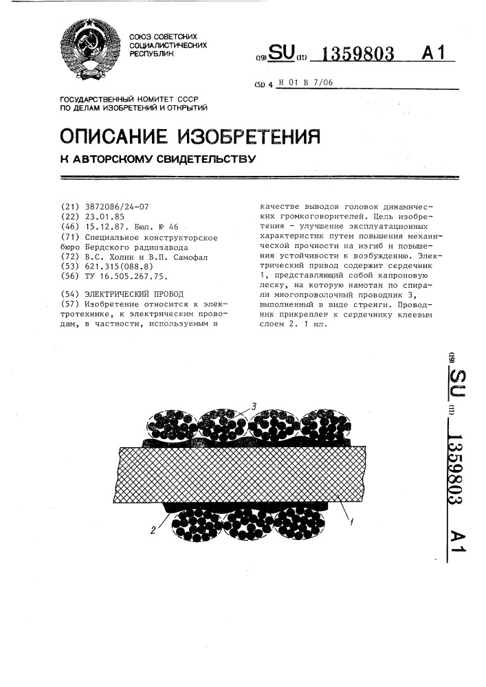 Электрический провод (патент 1359803)