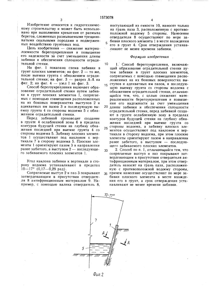 Способ берегоукрепления (патент 1573078)
