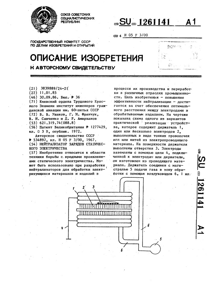 Нейтрализатор зарядов статического электричества (патент 1261141)