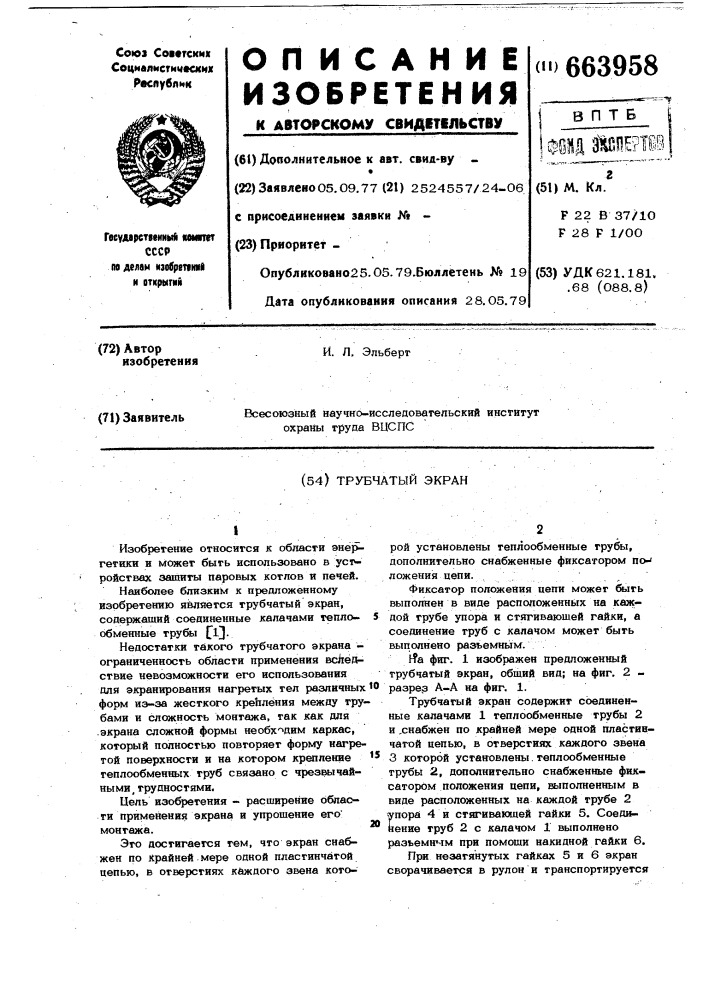 Трубчатый экран (патент 663958)